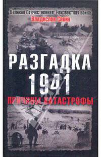 Разгадка 1941. Причины катастрофы