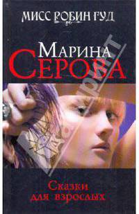 Сказки для взрослых: роман