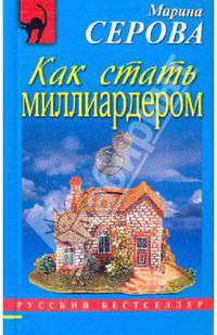 Как стать миллиардером