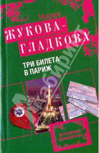 Три билета в Париж: роман