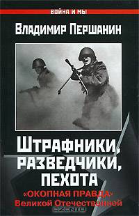 Штрафники, разведчики, пехота. &quot;Окопная правда&quot; Великой Отечественной