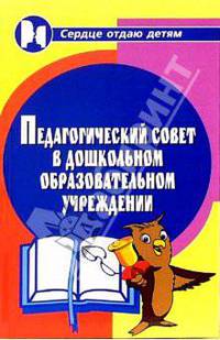 Педагогический совет в ДОУ