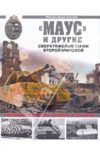 "Маус" и другие. Сверхтяжелые танки Второй Мировой