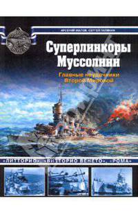 Суперлинкоры Муссолини