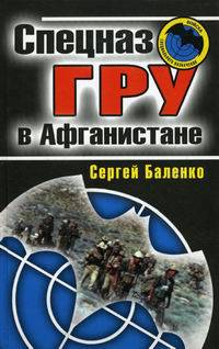 Спецназ ГРУ в Афганистане