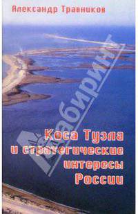 Коса Тузла и стратегические интересы России - (Времена не выбирают)