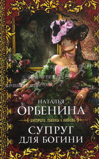 Супруг для богини: роман
