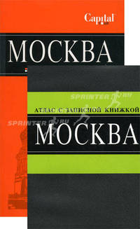Москва: путеводитель + атлас с записной книжкой (количество томов: 2)