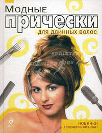 Модные прически для длинных волос