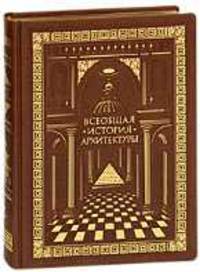 Всеобщая история архитектуры