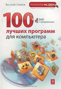 100 лучших программ для компьютера (+ DVD)