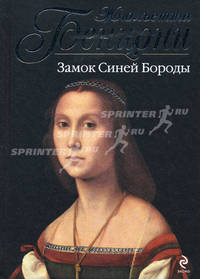 Замок Синей Бороды