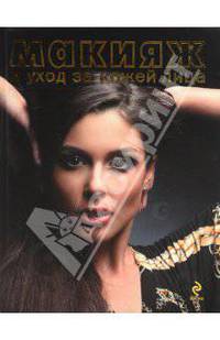 Макияж и уход за кожей лица