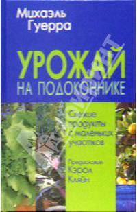 Урожай на подоконнике: Свежие продукты с маленьких участков / Предисл. К. Кляйн. (Серия "Комфорт и уют")