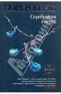 Серебряная смерть