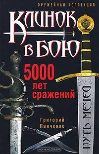 Клинок в бою. 5000 лет сражений.