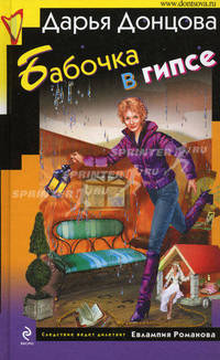Бабочка в гипсе: роман