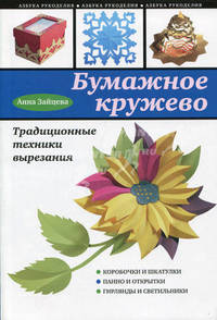 Бумажное кружево. Традиционные техники вырезания