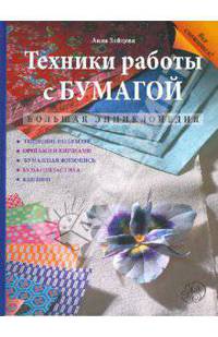 Техники работы с бумагой. Большая энциклопедия