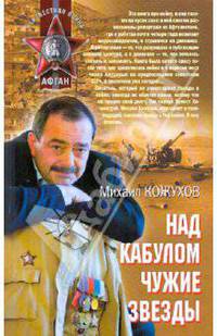 Над Кабулом чужие звезды: роман