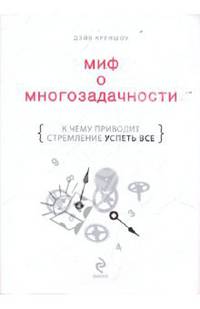 Миф о многозадачности. К чему приводит стремление успеть все