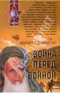 Война перед войной: роман