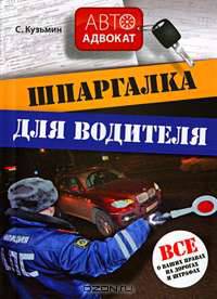 Шпаргалка для водителя. Все о ваших правах на дорогах и штрафах
