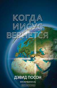 Когда Иисус вернется