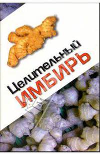 Целительный имбирь