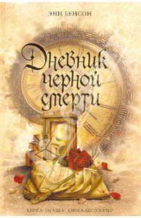 Дневник черной смерти