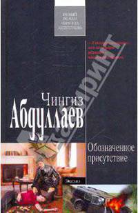 Обозначенное присутствие: роман