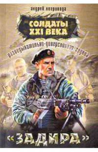 Разведывательно-диверсионная группа. &quot;Задира&quot;: роман