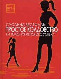 Простое колдовство. Типология женского успеха