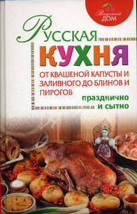 Русская кухня: от квашеной капусты и заливного до блинов и пирогов
