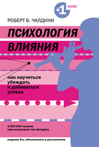Психология влияния. Как научиться убеждать и добиваться успеха