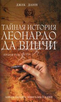 Тайная история Леонардо да Винчи