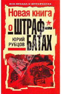 Новая книга о штрафбатах