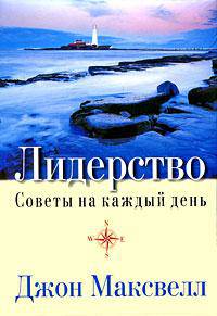 Лидерство. Советы на каждый день (подарочное издание)
