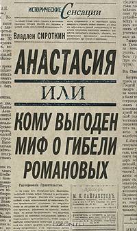 Анастасия, или Кому выгоден миф о гибели Романовых