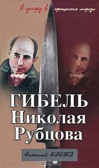Гибель Николая Рубцова. &quot;Я умру в крещенские морозы&quot;