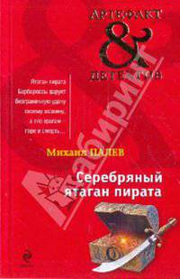 Серебряный ятаган пирата: роман