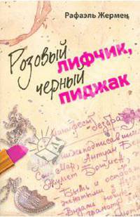 Розовый лифчик, черный пиджак