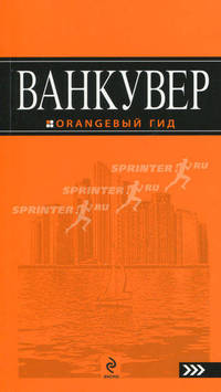 Ванкувер: путеводитель.
