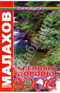 Календарь здоровья на 2006 год