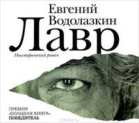 Лавр (аудиокнига MP3)