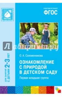 Ознакомление с природой в детском саду. Первая младшая группа (2-3). ФГОС