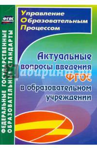 Актуальные вопросы введения ФГОС в образовательном учреждении. ФГОС