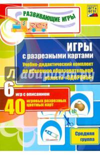 Игры с разрезными картами. Здоровье. Средняя группа. ФГОС