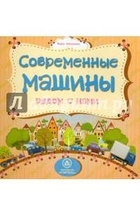 Современные машины рядом с нами. ФГОС ДО