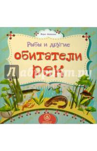 Рыбы и другие обитатели рек
